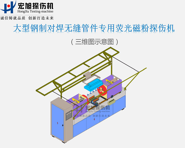 鋼制對焊無縫管件探傷機(jī)